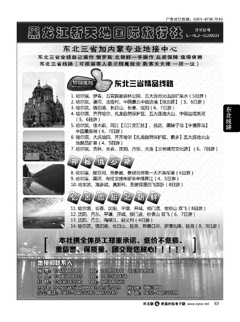 83 东北优质地接·黑龙江新天地国际旅行社