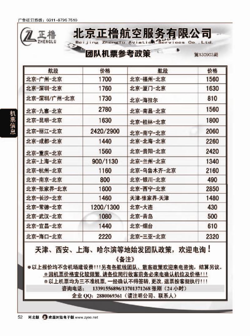 52 北京正橹航空机票政策