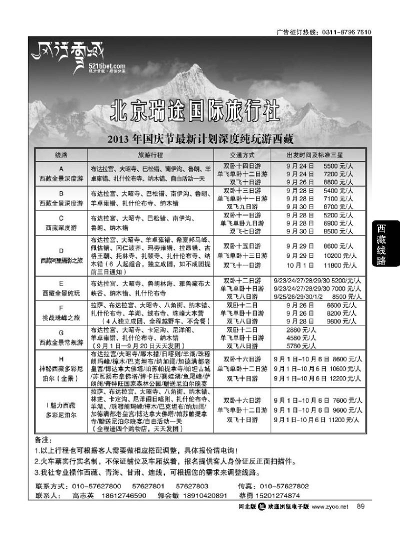89 风行雪域 —北京瑞途国际旅行社