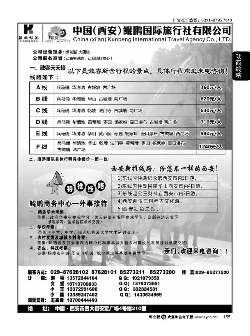 155 西安鲲鹏国际旅行社