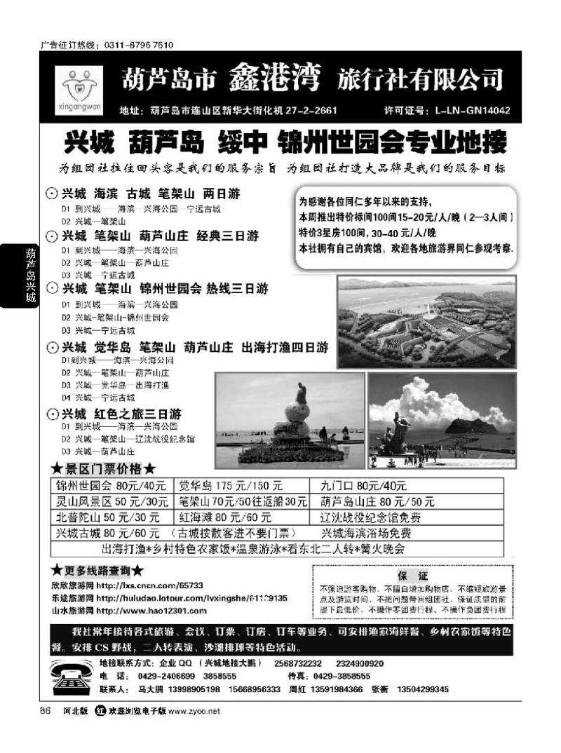 86 锦州世园会-葫芦岛-兴城-专业地接★鑫港湾旅行社