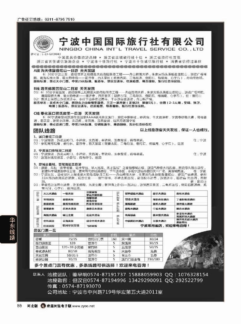 88宁波中国国际旅行社
