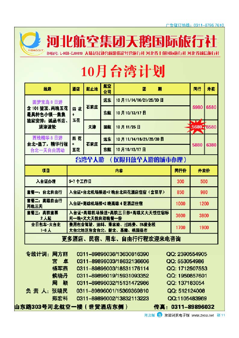 彩11河北航空集团天鹅国旅·台湾专线