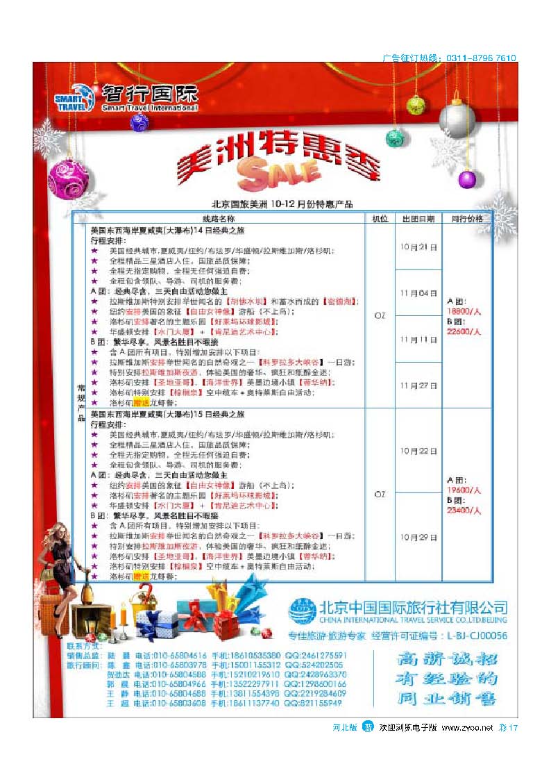 彩17北京中国国际旅行社有限公司美洲市场部·智行国际