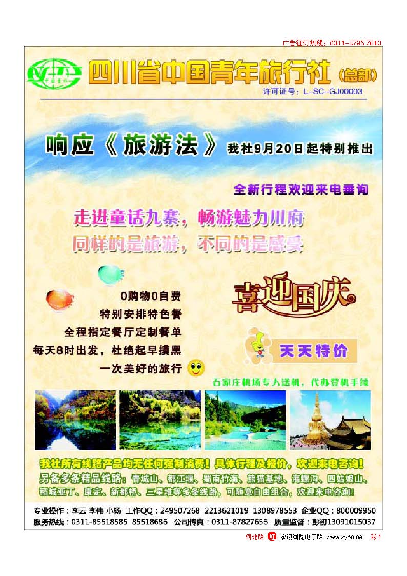 彩1四川省中国青年旅行社