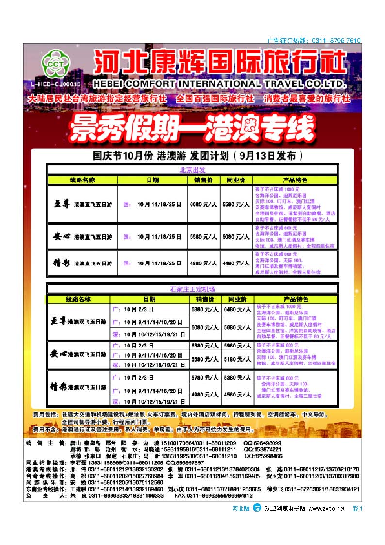 彩1河北康辉国际旅行社·港澳台部·景秀假期