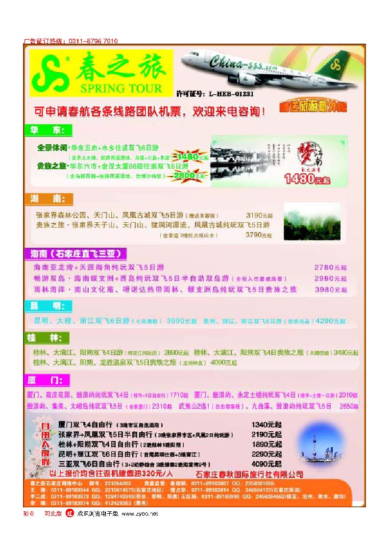 彩6石家庄春秋旅游·国内游