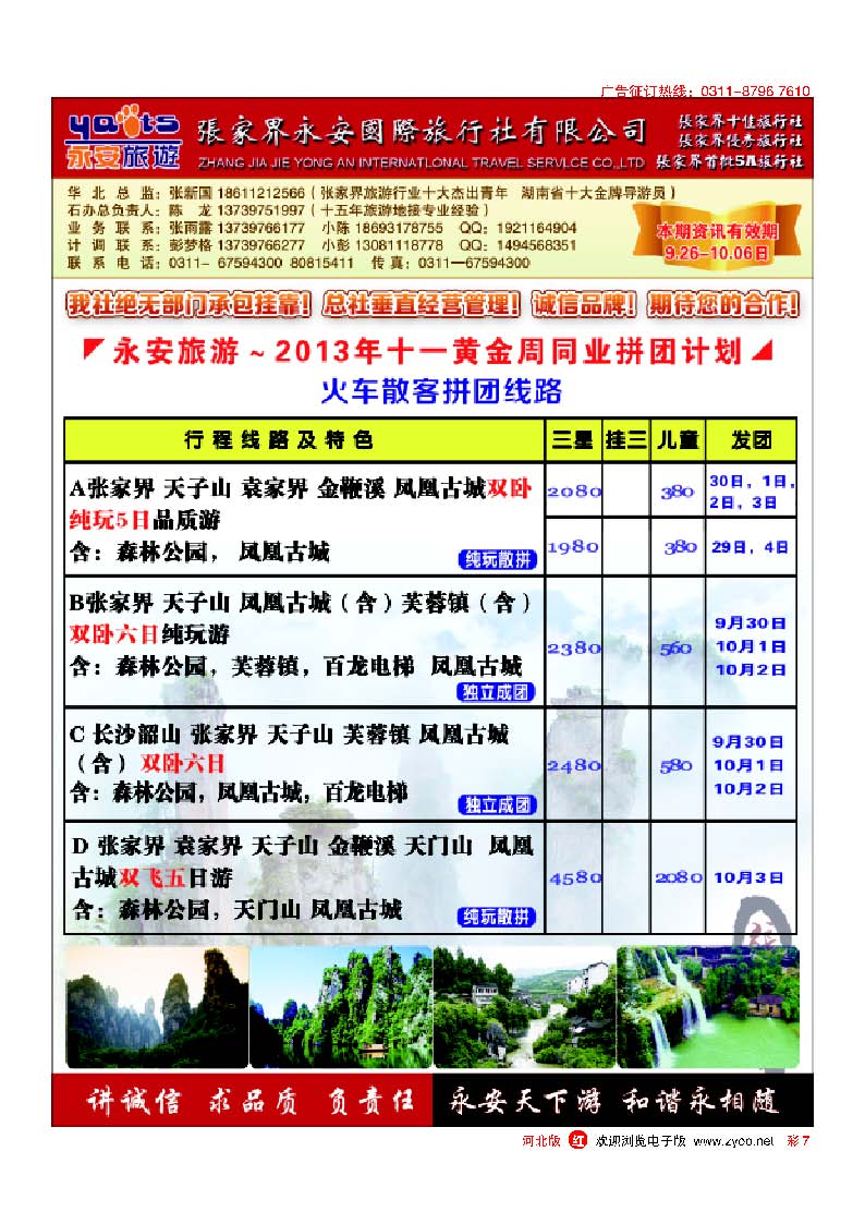 彩7张家界永安国际旅行社·石家庄办