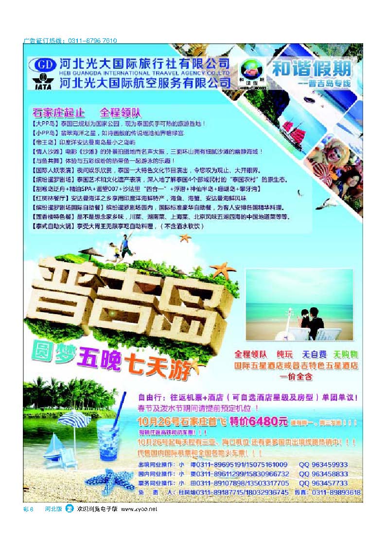 彩8河北光大国际旅行社·和谐假期·普吉岛专线