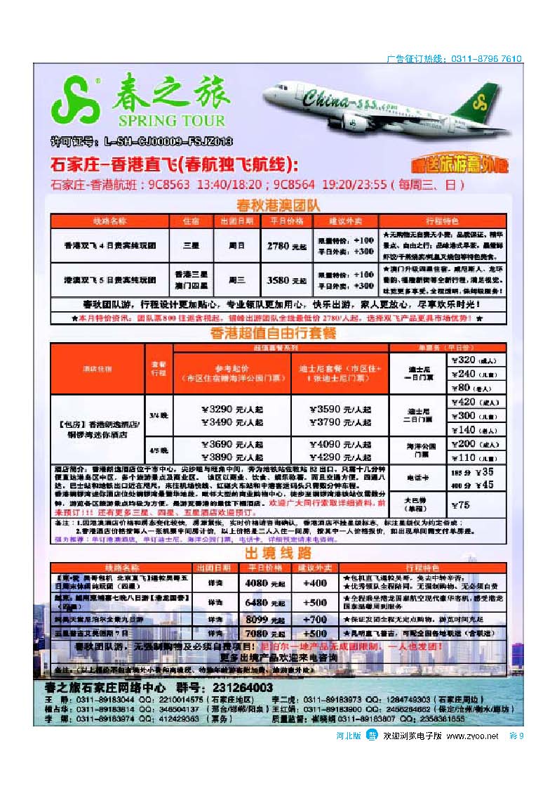彩9石家庄春秋旅游·港澳游·出境游