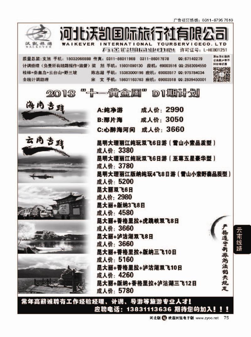 75万途假期--云南海南专线
