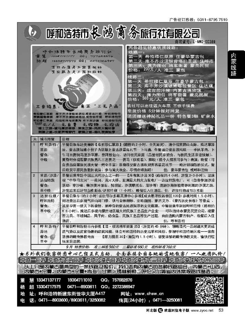 53呼和浩特市长鸿商务旅行社有限公司