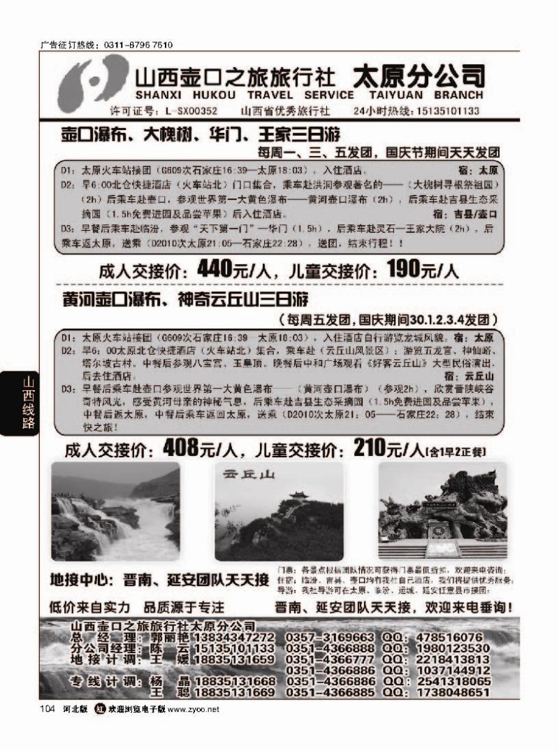 104山西壶口之旅旅行社（太原分公司）