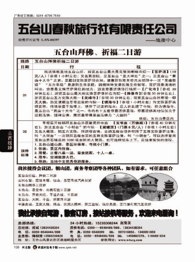 106五台山春秋旅行社