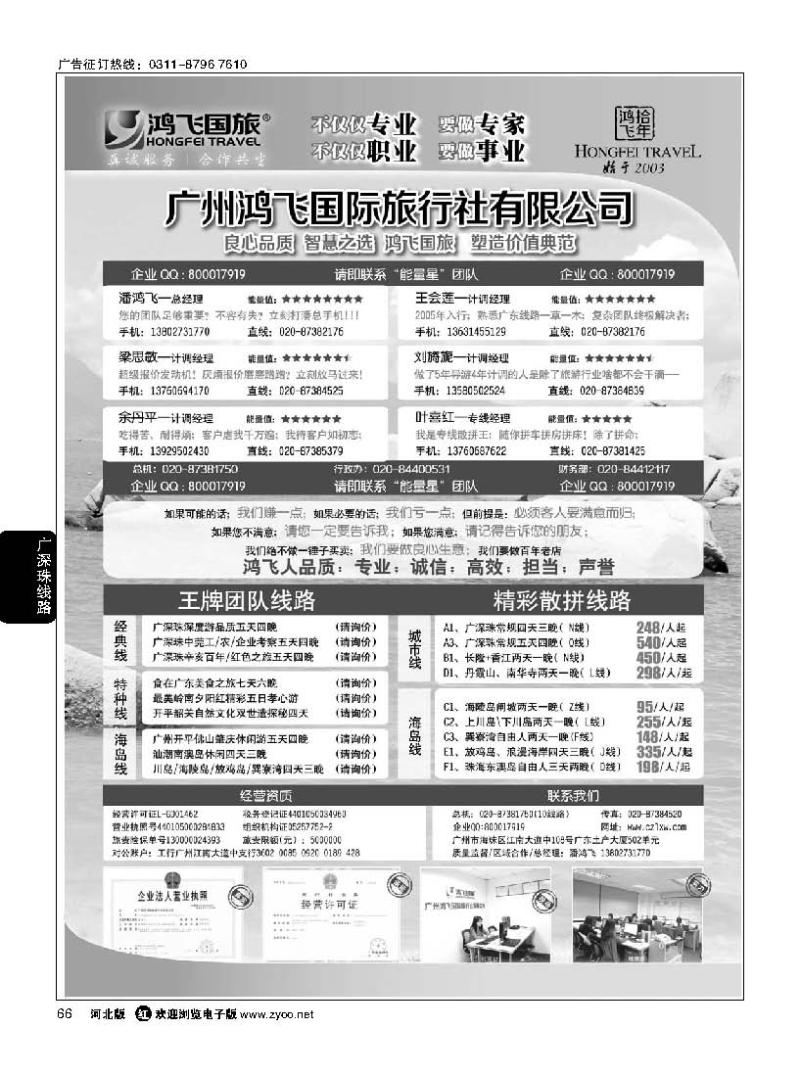 66良心品质；智慧之选；广州鸿飞国旅；塑造价值典范；
