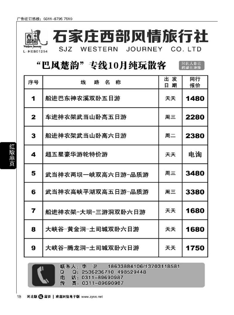 扉18 石家庄西部风情湖北专线