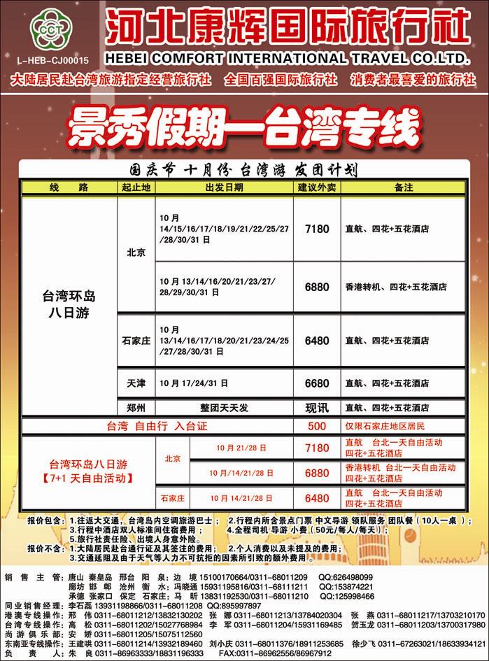 封二 河北康辉国际旅行社·港澳台部·景秀假期