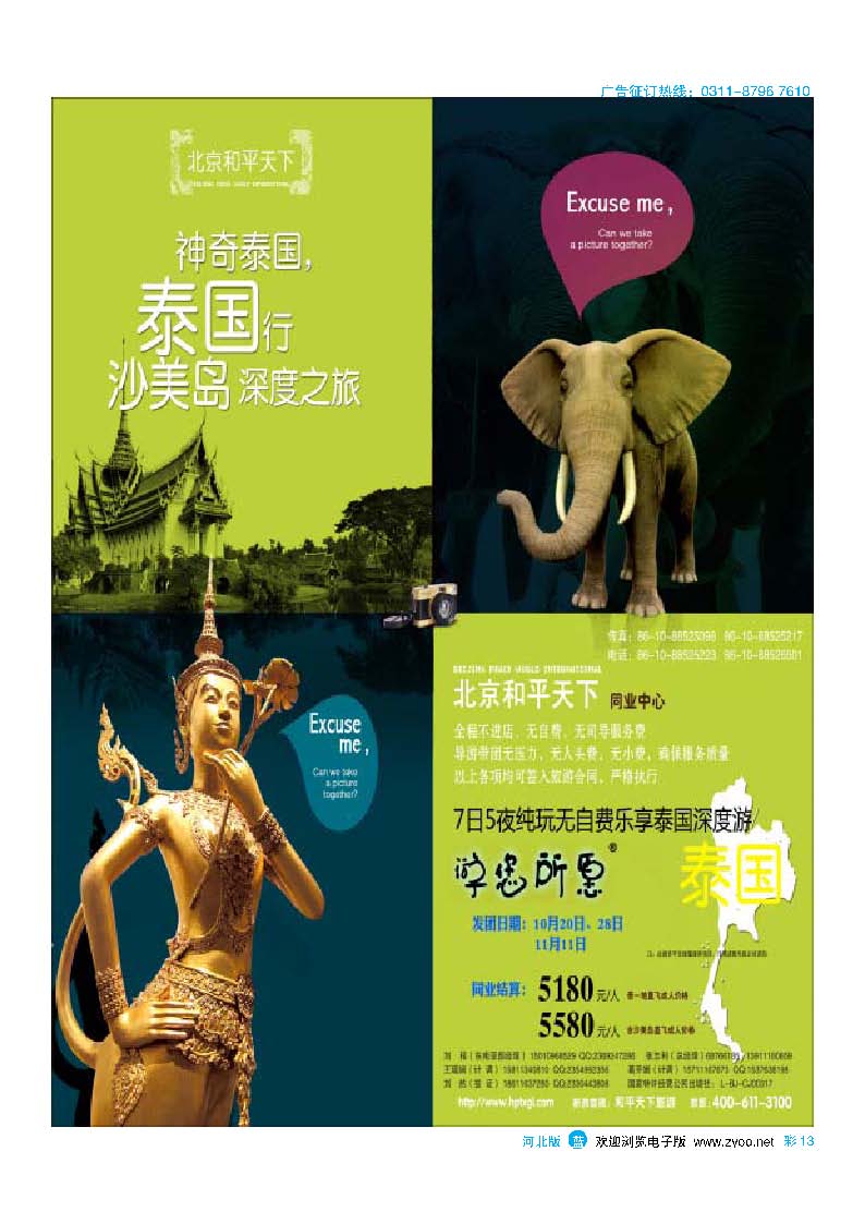 彩13 北京和平天下国际旅游社有限公司游您所愿泰国计划