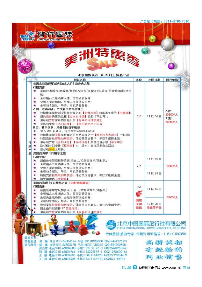 彩15 北京中国国际旅行社有限公司美洲市场部·智行国际