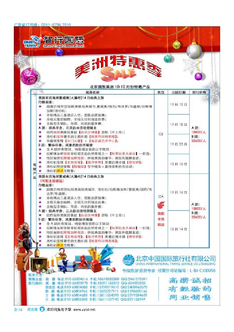 彩16 北京中国国际旅行社有限公司美洲市场部·智行国际