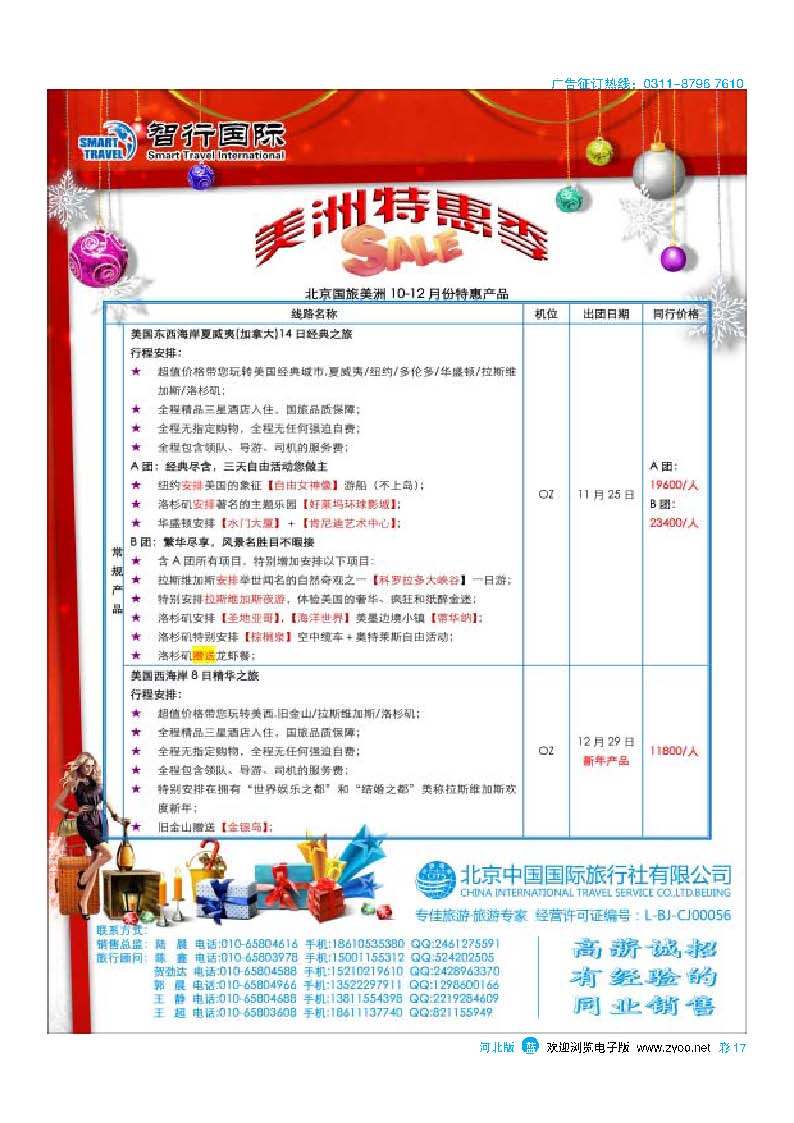 彩17 北京中国国际旅行社有限公司美洲市场部·智行国际