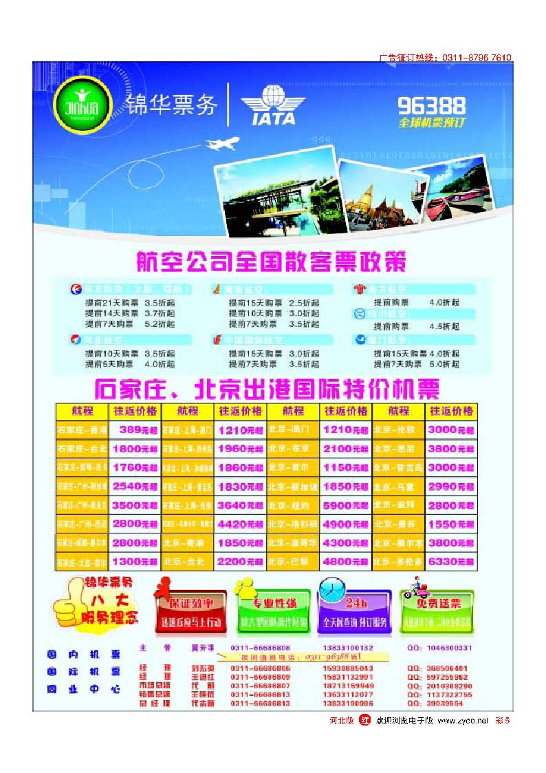 彩5 特价国内国际机票·石家庄锦华票务