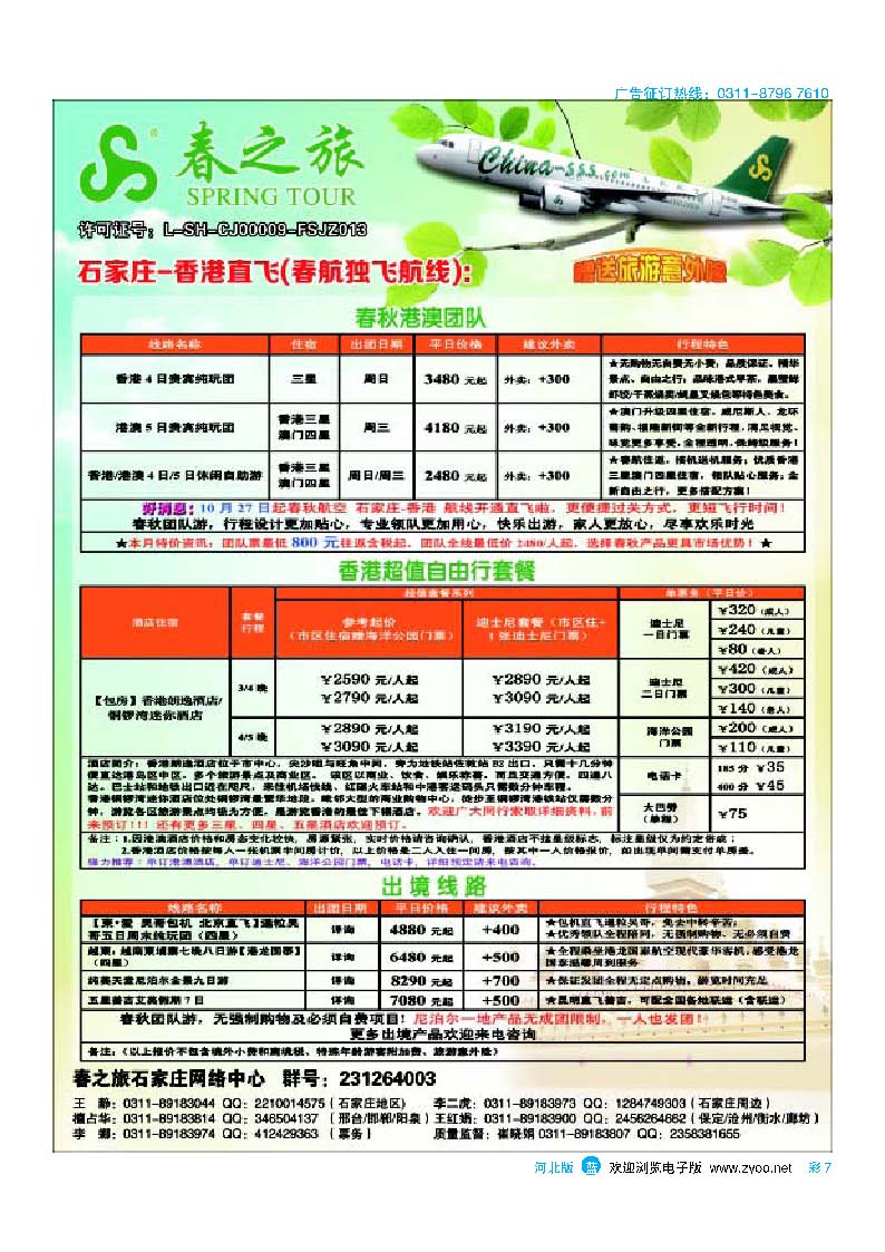 彩7 石家庄春秋旅游·港澳游·出境游