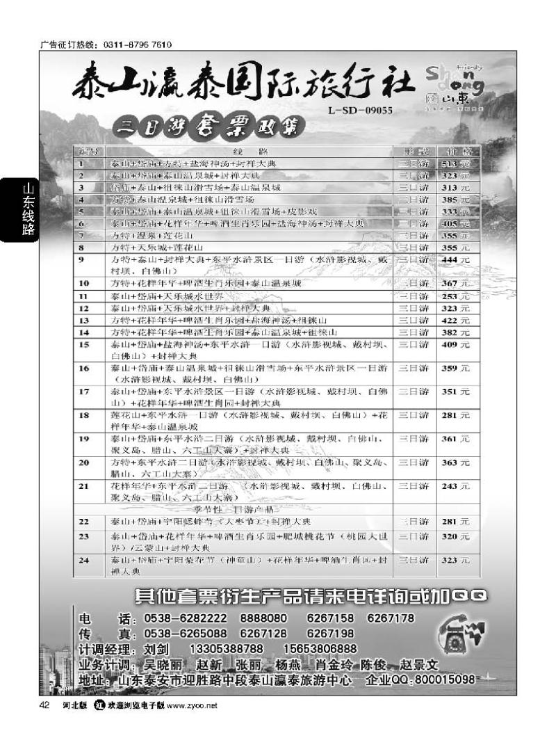 42 山东省泰山瀛泰国际旅行社