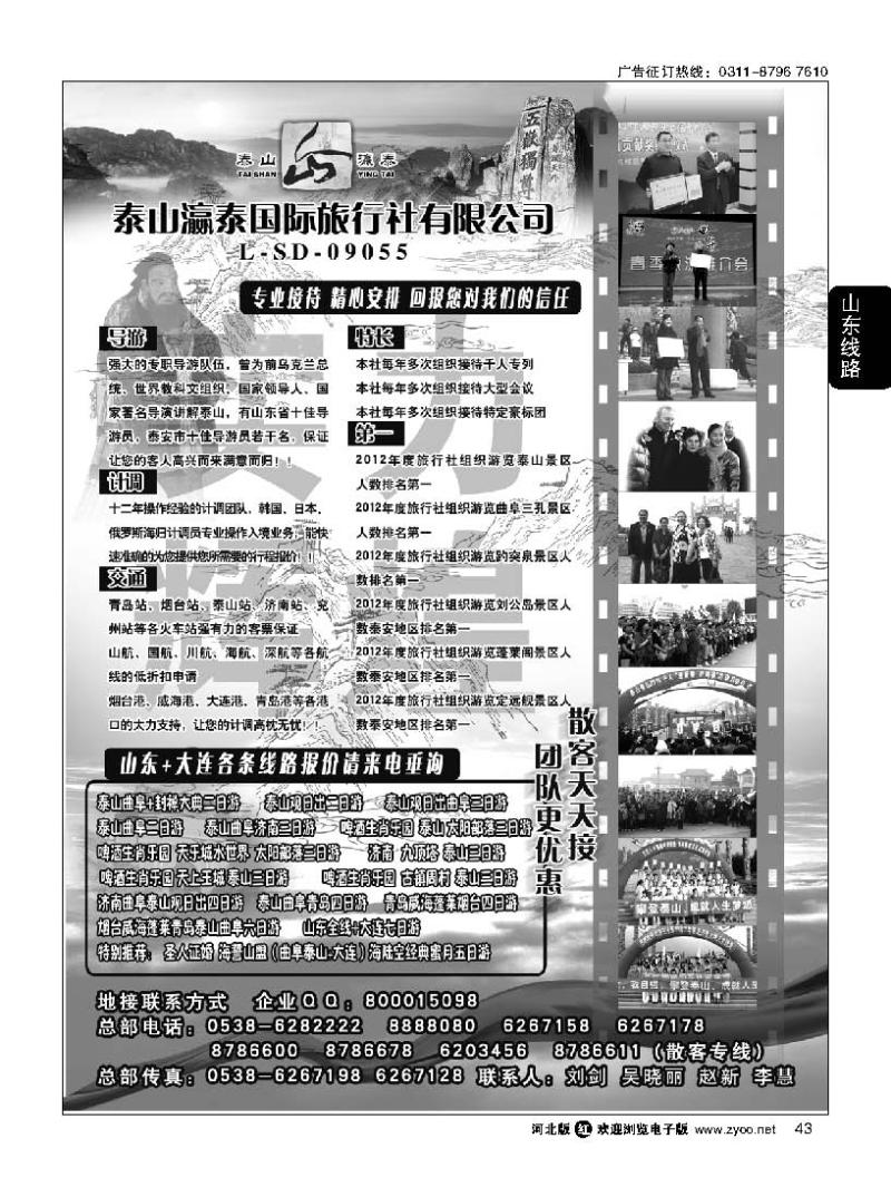 43 山东省泰山瀛泰国际旅行社