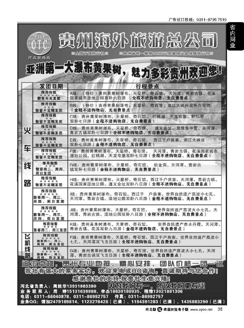 35 贵州海外旅游总公司 （贵州专线操作）