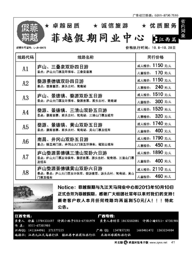 41 江西专线 菲越假期同业中心