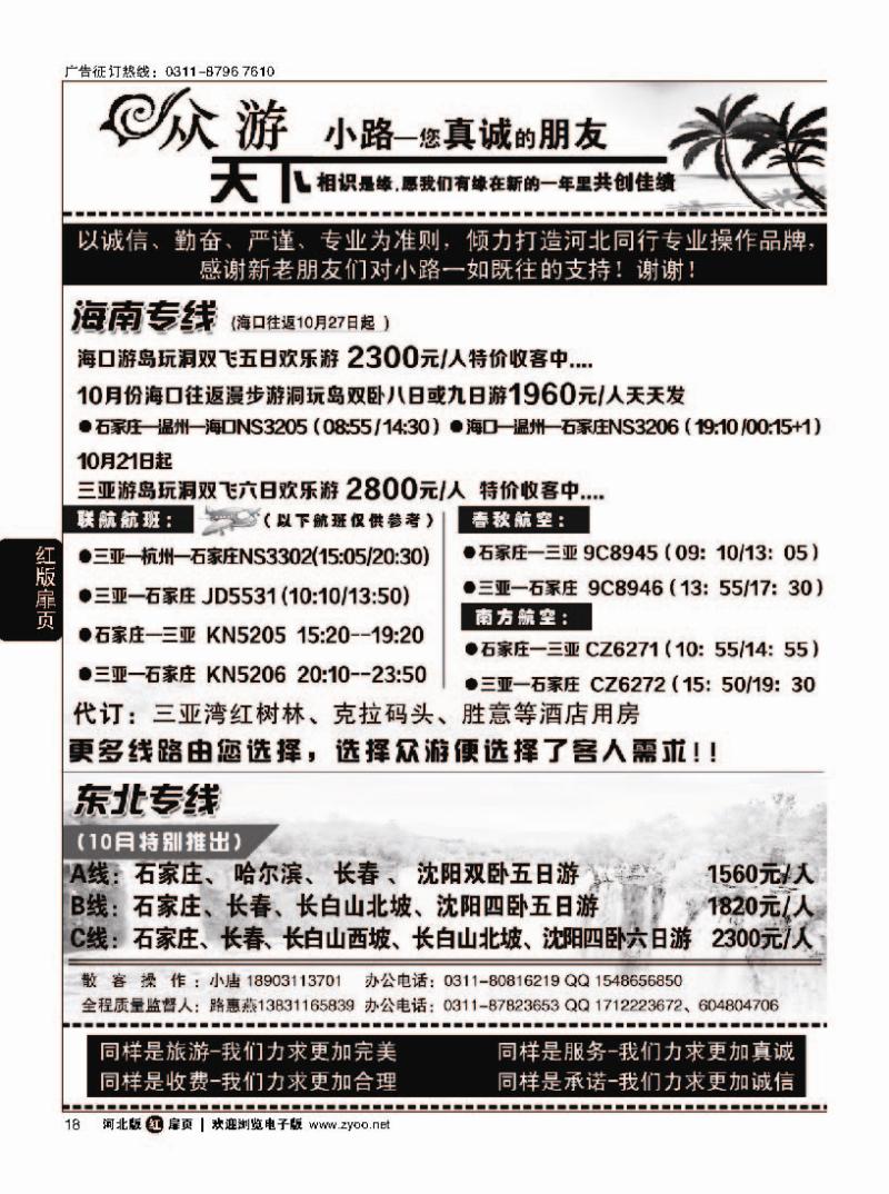扉18 众游天下 海南专线 东北专线