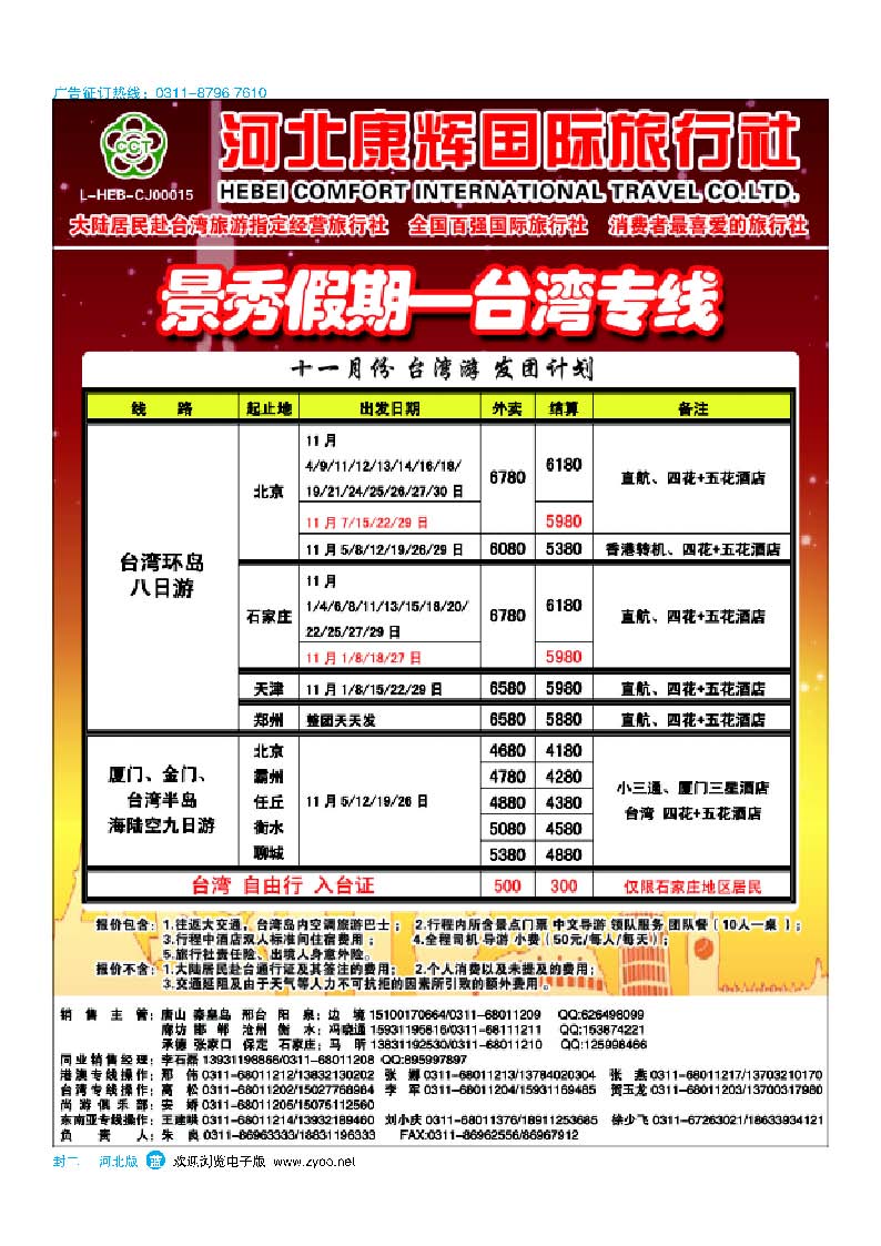 封二  河北康辉国际旅行社 港澳台部 景秀假期