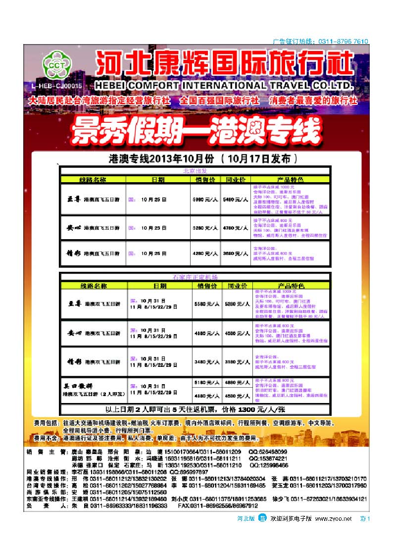 彩1 河北康辉国际旅行社 港澳台部 景秀假期