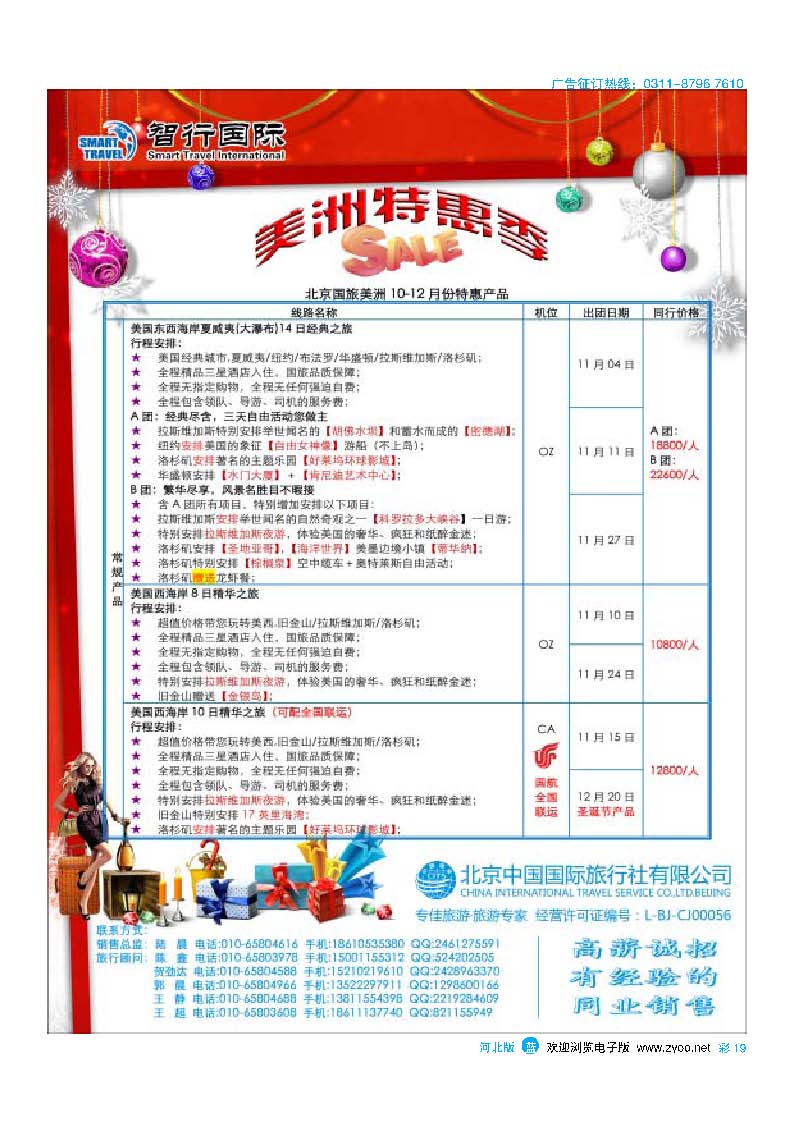 彩19 北京中国国际旅行社有限公司美洲市场部 智行国际