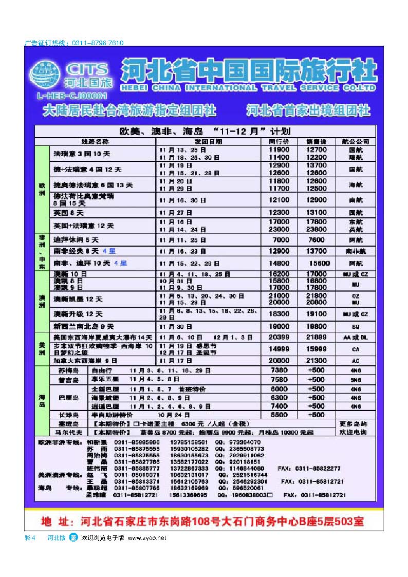 彩4 河北省中国国际旅行社