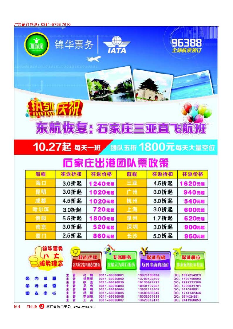 彩4 特价国内国际机票 石家庄锦华票务