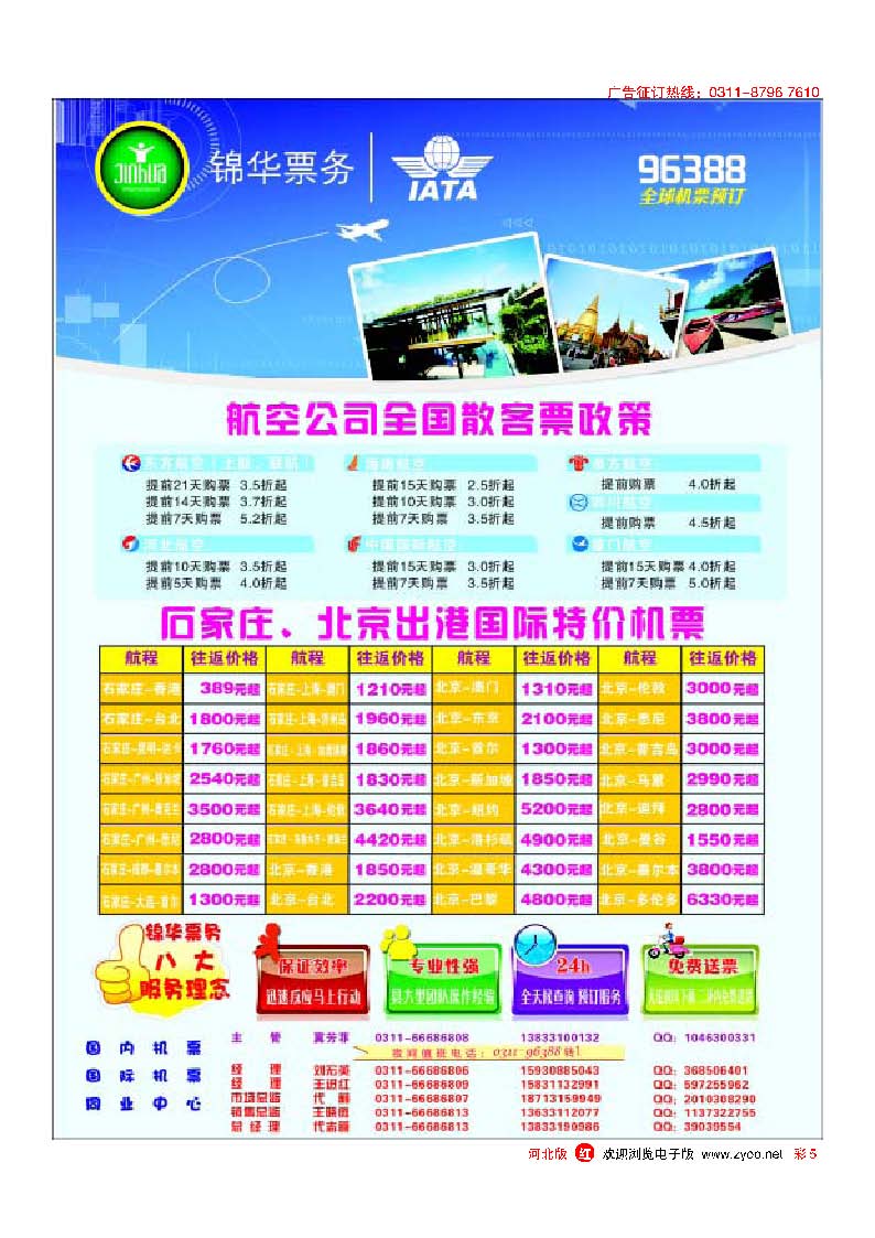 彩5 特价国内国际机票 石家庄锦华票务