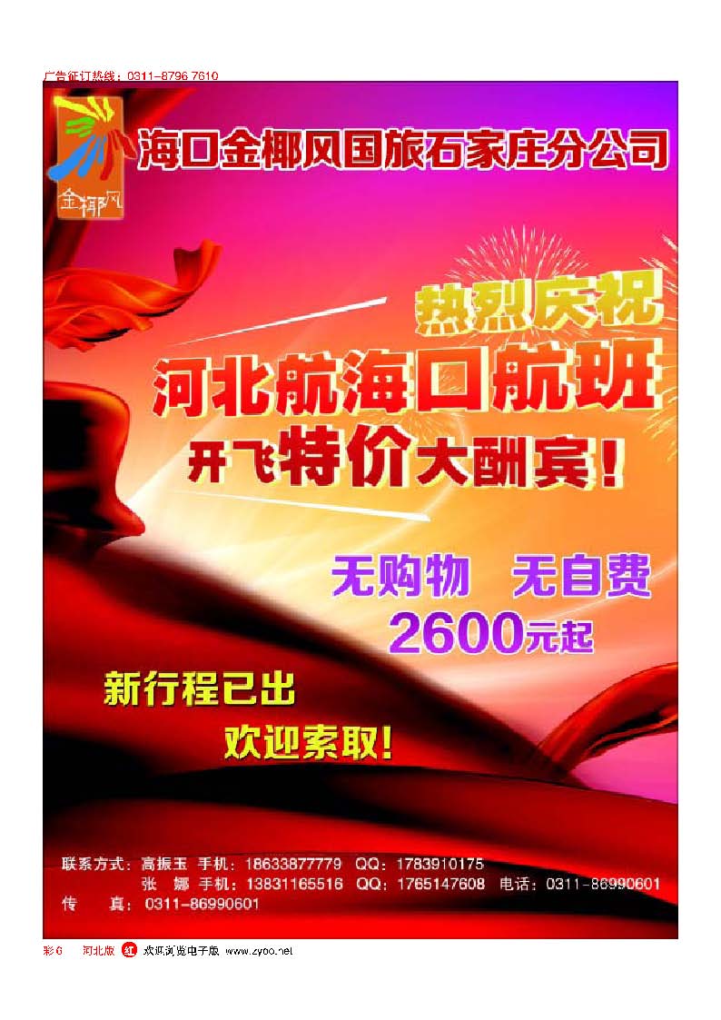 彩6 海口金椰风国旅石家庄分公司