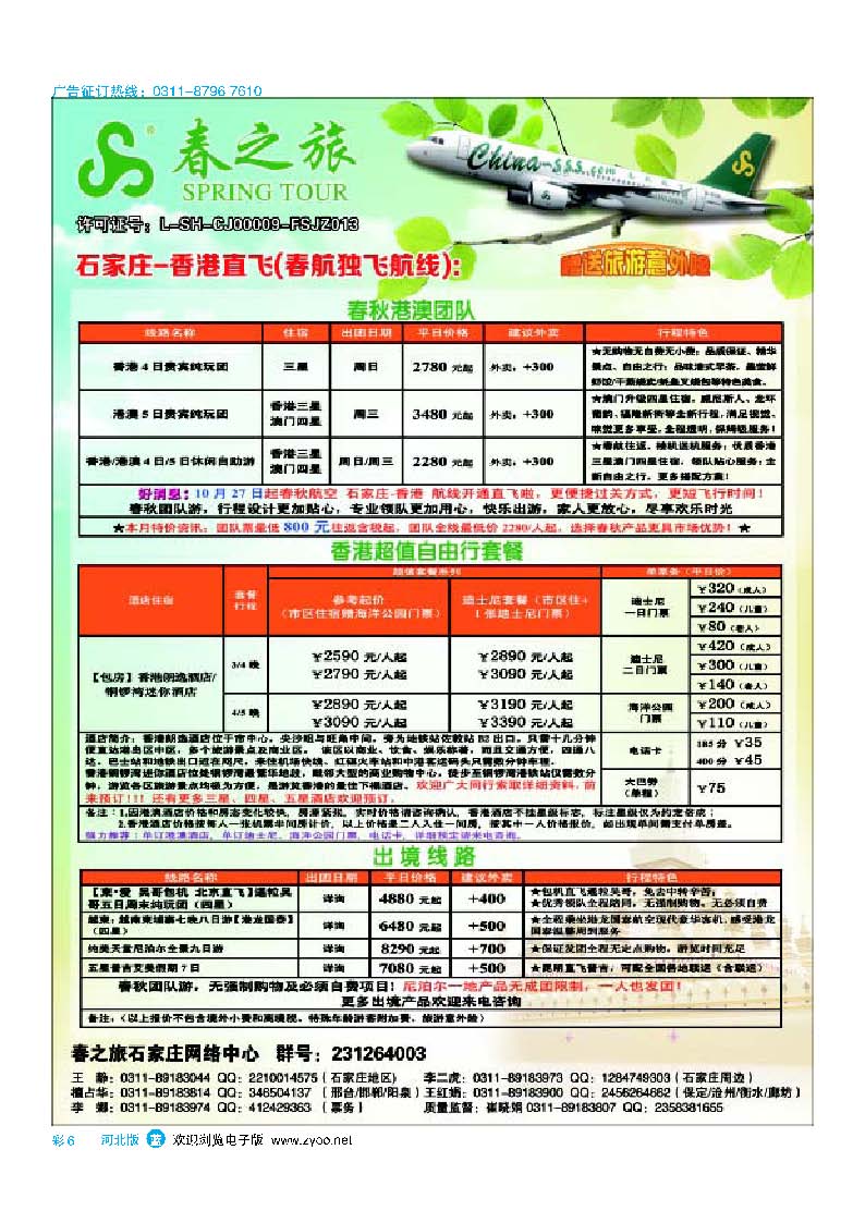 彩6 石家庄春秋旅游 港澳游 出境游