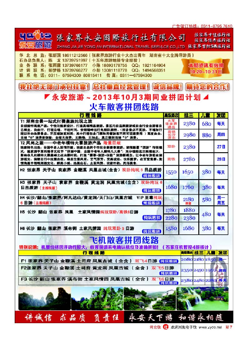 彩7 张家界永安国际旅行社 石家庄办
