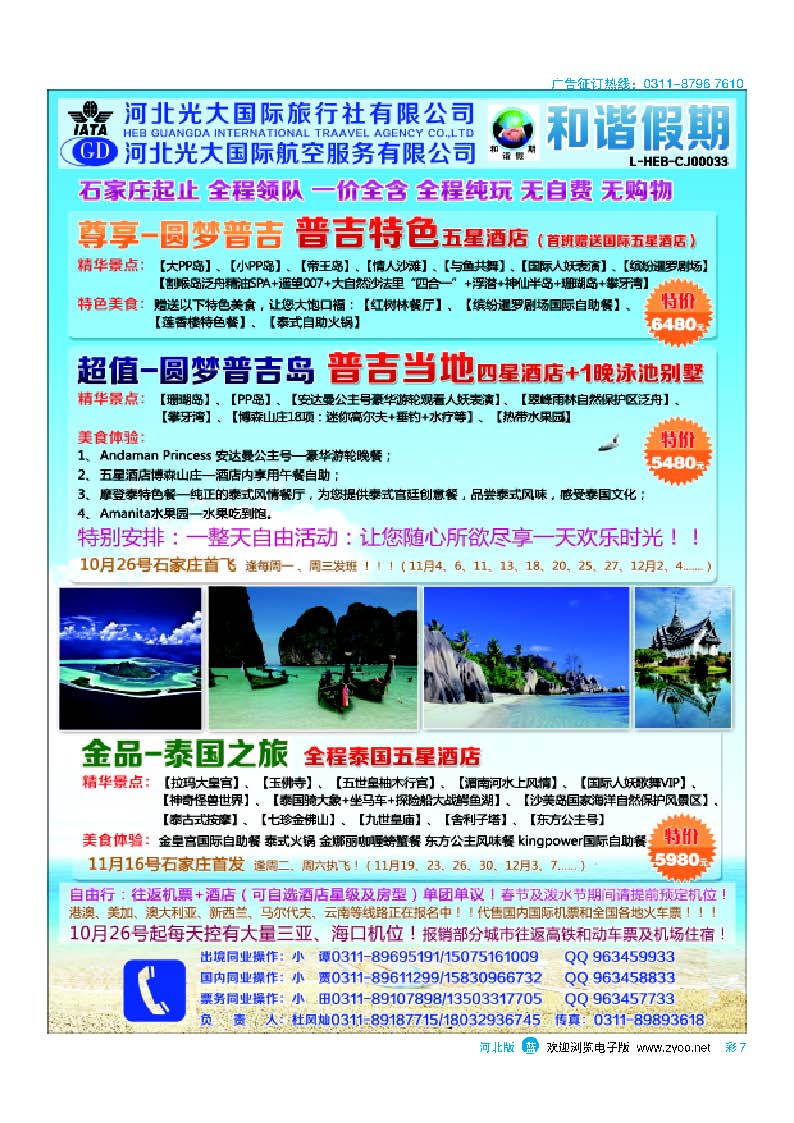 彩7 河北光大国际旅行社 和谐假期 普吉岛、泰国专线