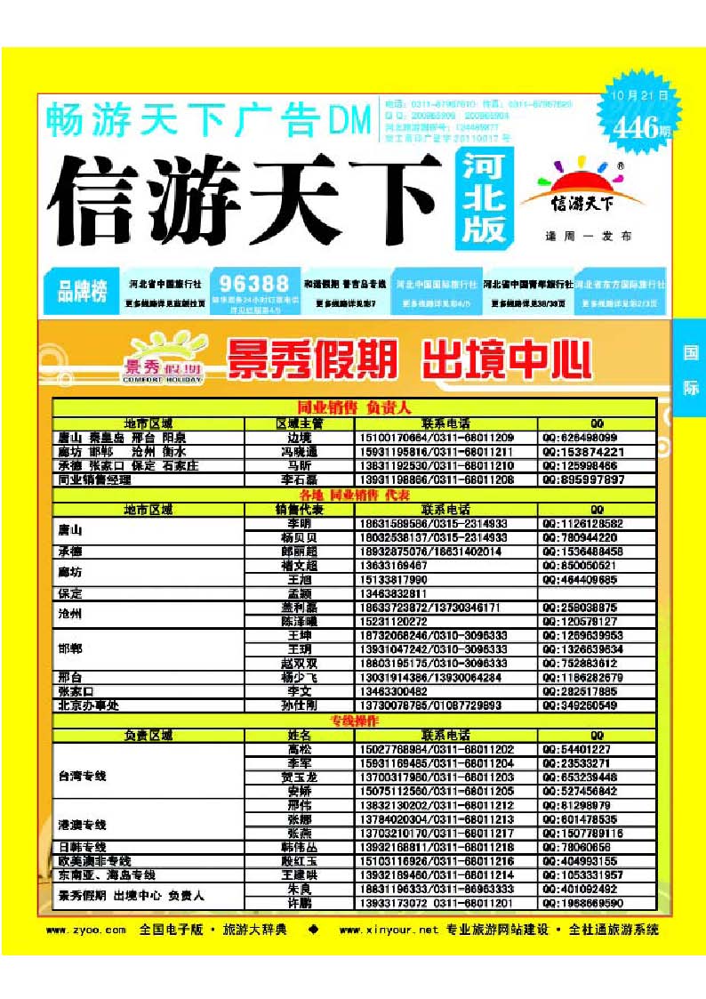 蓝版封面 河北康辉国际旅行社 港澳台部 景秀假期