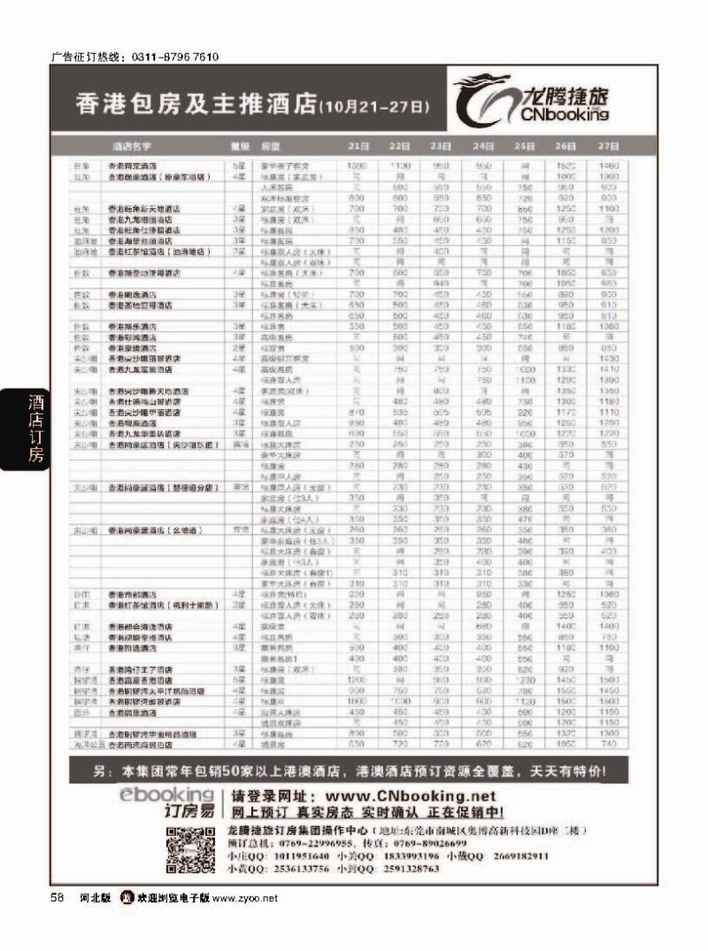 58 龙腾捷旅-香港包房及主推酒店（10月21-27）