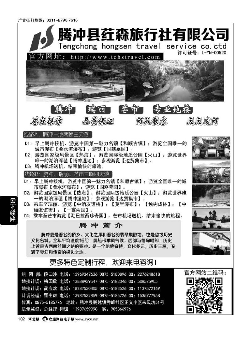102 云南腾冲荭森旅行社有限公司
