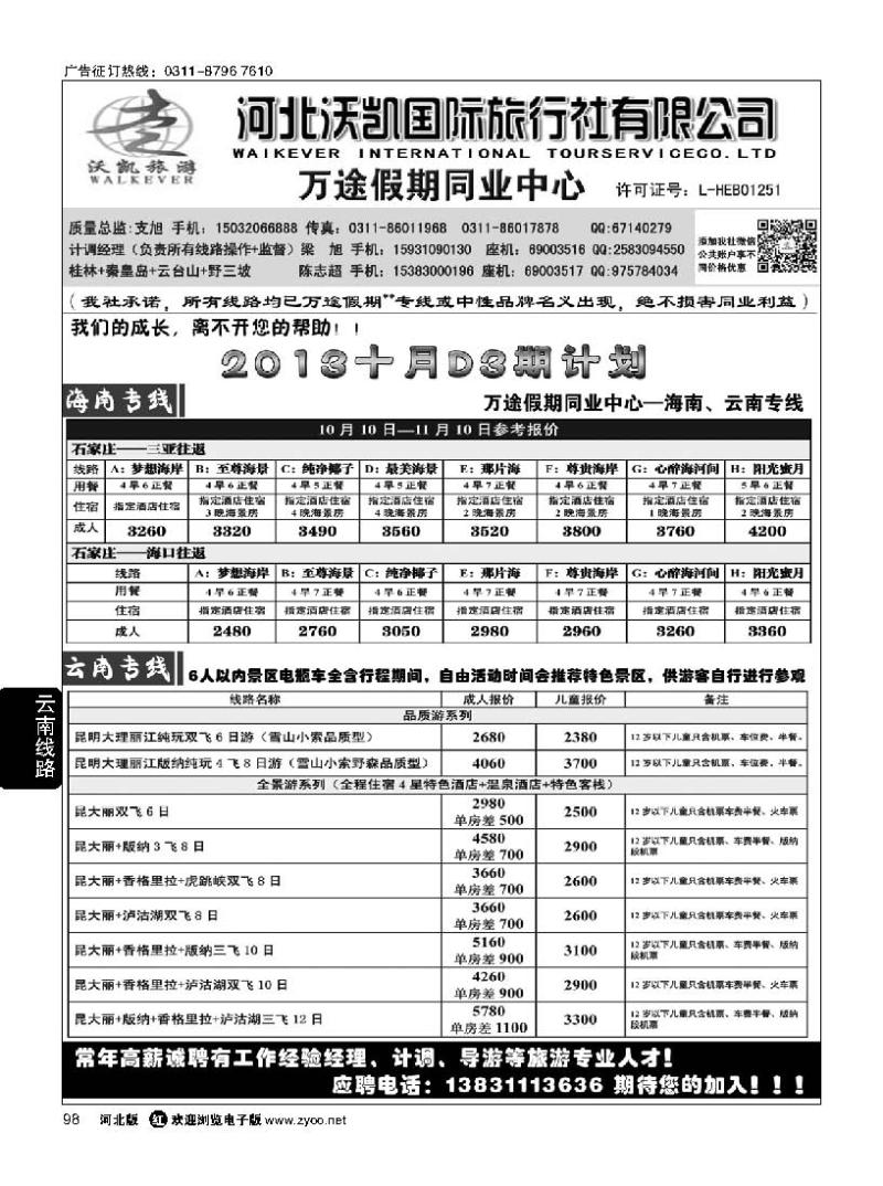 98 万途假期--云南海南专线