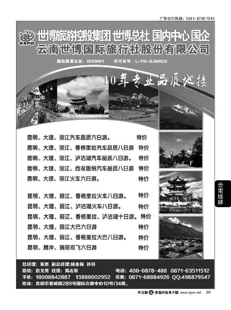99 云南世博国际旅行社有限公司