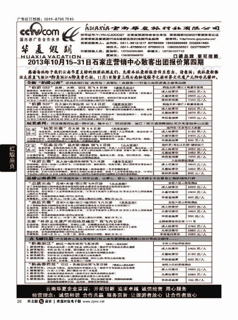 扉26 云南华夏旅行社驻石办