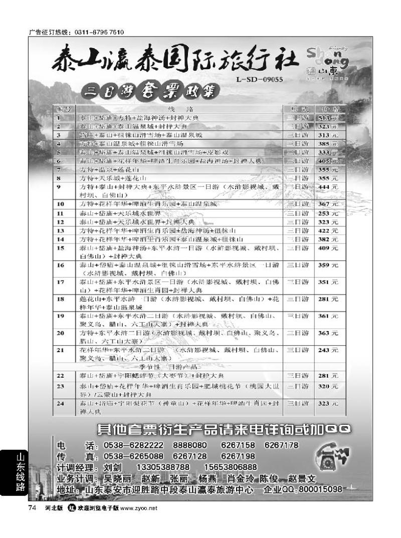 74 山东省泰山瀛泰国际旅行社
