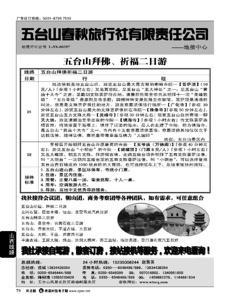 78 五台山春秋旅行社
